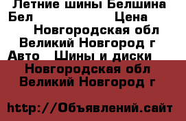 Летние шины Белшина Бел-121 205/70R15 › Цена ­ 3 260 - Новгородская обл., Великий Новгород г. Авто » Шины и диски   . Новгородская обл.,Великий Новгород г.